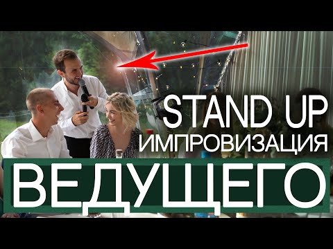 ШУТКИ ВЕДУЩЕГО / На Примере Одной Свадьбы /Stand Up, Александр Козлов - live Импровизация (Мск, Спб)