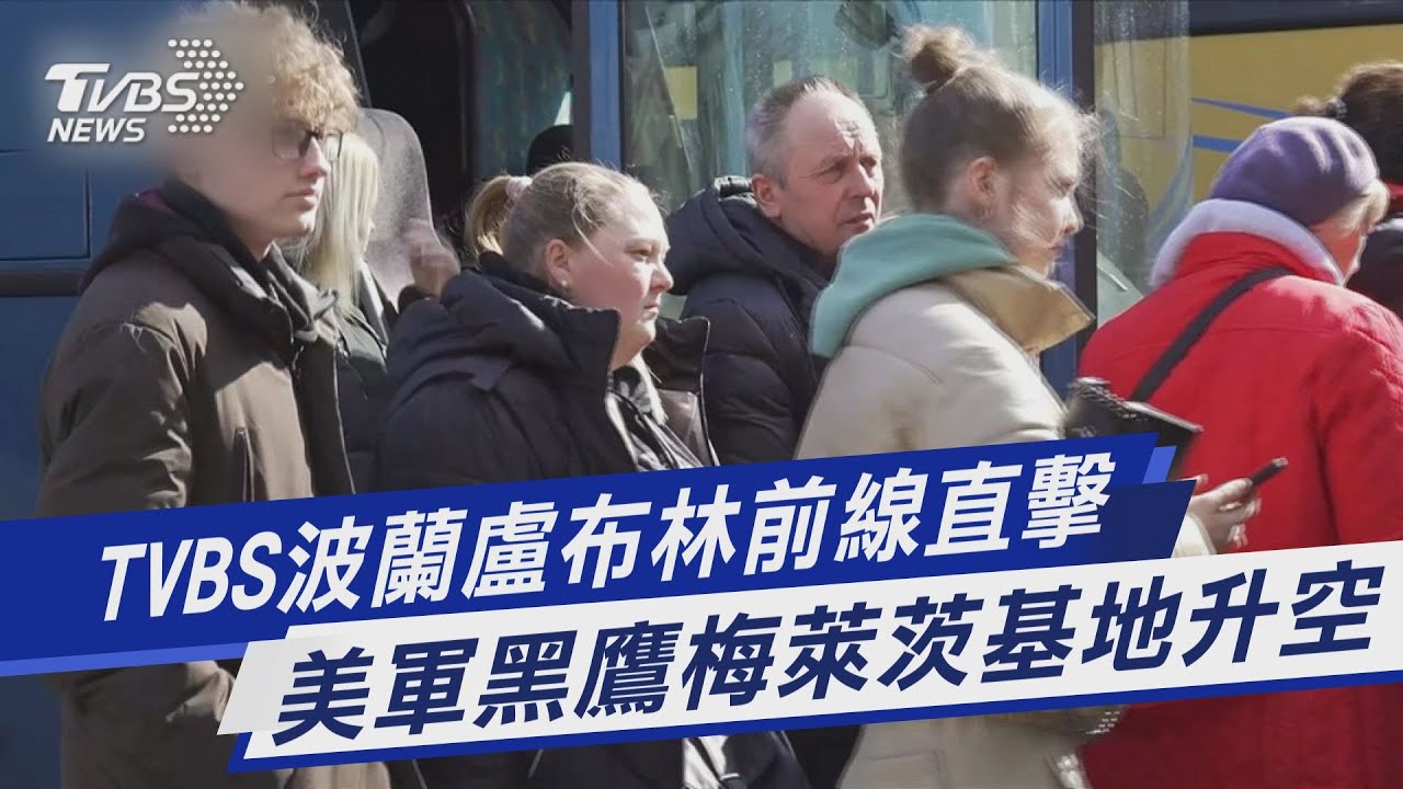 TVBS前進波蘭/執行任務?美軍黑鷹從梅萊茨起飛 動向保密到家