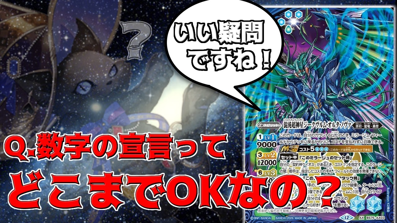 【保険動画】Q.オルタノヴァの数字の指定っていくつまで可能？　A.結論、なんでもOK！！？？？　【バトスピ】