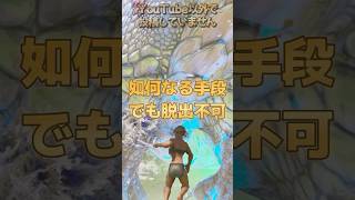【1分雑学】ARKの多分役に立たない雑学三選㉔【ARK/ASA】#arksurvivalevolved  #アーク #ゲーム実況 #1分雑学 #shorts