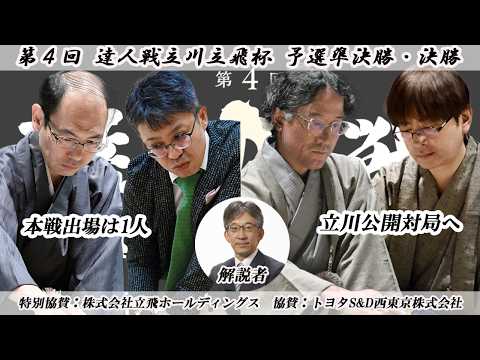 第４回達人戦立川立飛杯予選準決勝・決勝