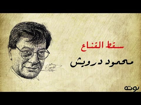 سقط القناع ( مع الكلمات ) - محمود درويش