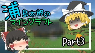 【マイクラ】浦島太郎のマインクラフト part3【ゆっくり実況】