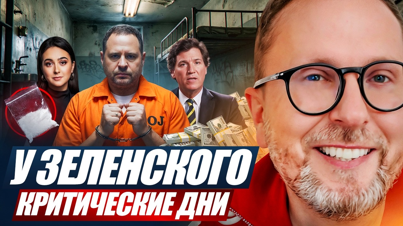 У Зеленского критические дни