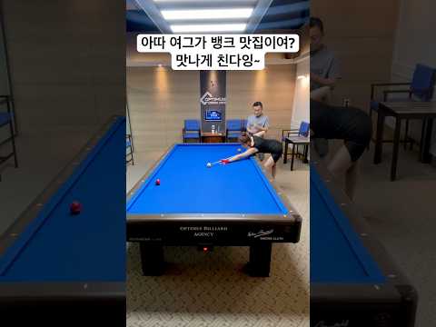 코피 퐝~ #뱅크샷 #당구 #3구 #쓰리쿠션 #삼구 #3쿠션 #드럼치며노래하는가수 #kpop #pba #lpba #billiards #원투쓰리코 #현역가왕 #미스트롯 #두리 🧡
