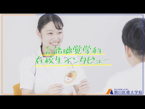 【朝日医療大学校】言語聴覚学科　在校生インタビュー