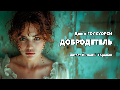 Джон Голсуорси. Добродетель. Аудиокнига.  Читальня