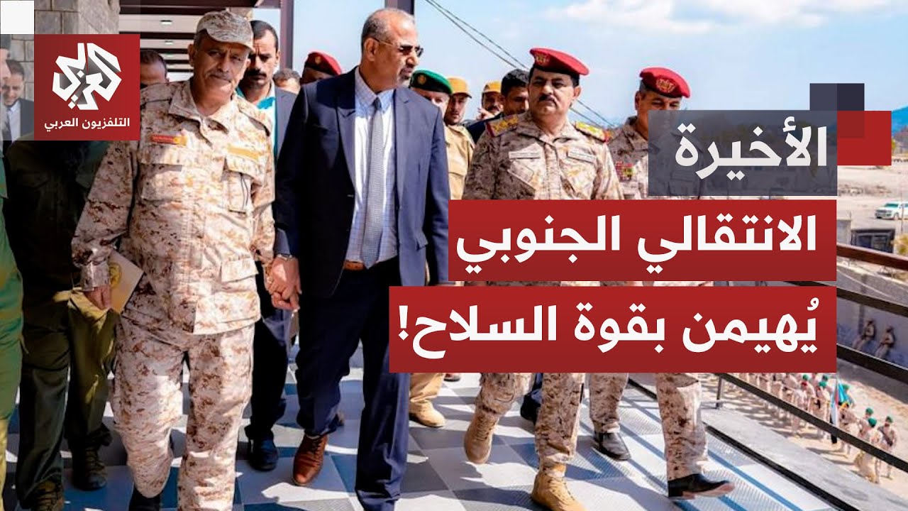 وسع دائرة نفوذه.. انتقالي الجنوب يسرع تحركاته العسكرية لتكريس الانفصال دون ا?