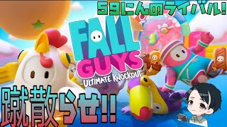 【FallGuys:UltimateKnockout】 蹴散らせ！59人のライバル