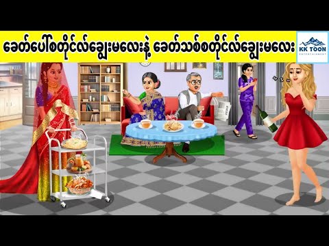 ခေတ်ပေါ်စတိုင်လ်ချွေးမလေးနဲ့ ခေတ်သစ်စတိုင်လ်ချွေးမလေး... KK Toon