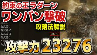 攻撃力2万超え！ラダーンワンパン 倒し方 攻略法解説【エルデンリング DLC】#約束の王ラダーン
