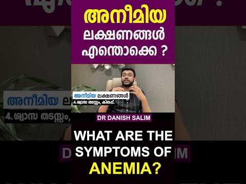 അനീമിയ ലക്ഷങ്ങൾ എന്തൊക്കെ ? I What are the symptoms of Anemia ?