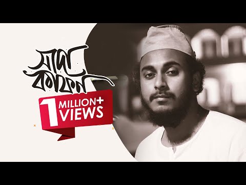 shada kafon | abu ubayda| সাদা কাফন | আবু উবায়দা | মন ভরে যাবে যে গানে