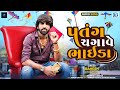 Mahesh Vanzara Uttarayan Special Song Patang Chagave Bhaida પતંગ ચગાવે ભાઈ�