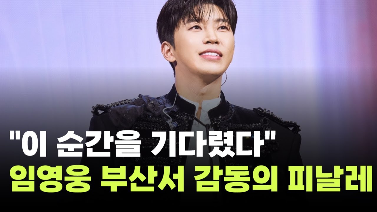 "이 순간을 기다렸다"…임영웅, 부산서 'IM HERO' 감동의 피날레