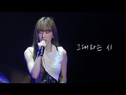 191123 태연 - 그대라는 시 @ Inside-TAEYEON