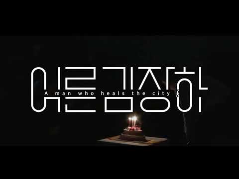 어른 김장하 티저 예고 1 | MBC경남 12월 31일 (토) 아침 9시 공개 #어른김장하 #MBC경남다큐멘터리 예고편