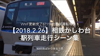 【2018.2.26】8000系8711 F出場試運転も収録！相鉄かしわ台駅列車発着シーン集！