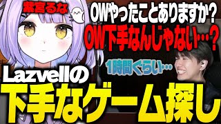 Lazの下手なゲームを探す紫宮るなさん【Laz/紫宮るな/切り抜き】【2025/01/23】