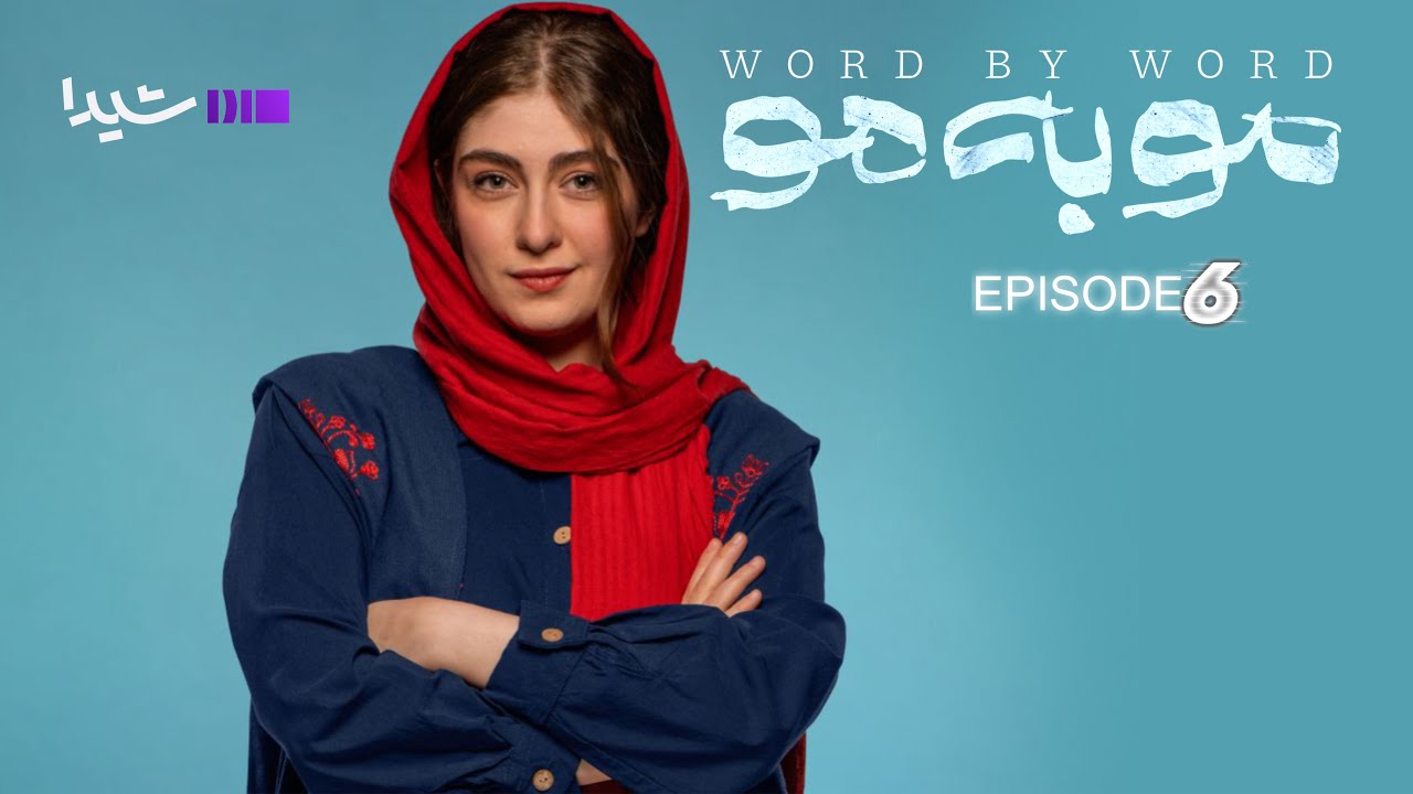 مو به مو – قسمت ششم | Moo be Moo -Episode06