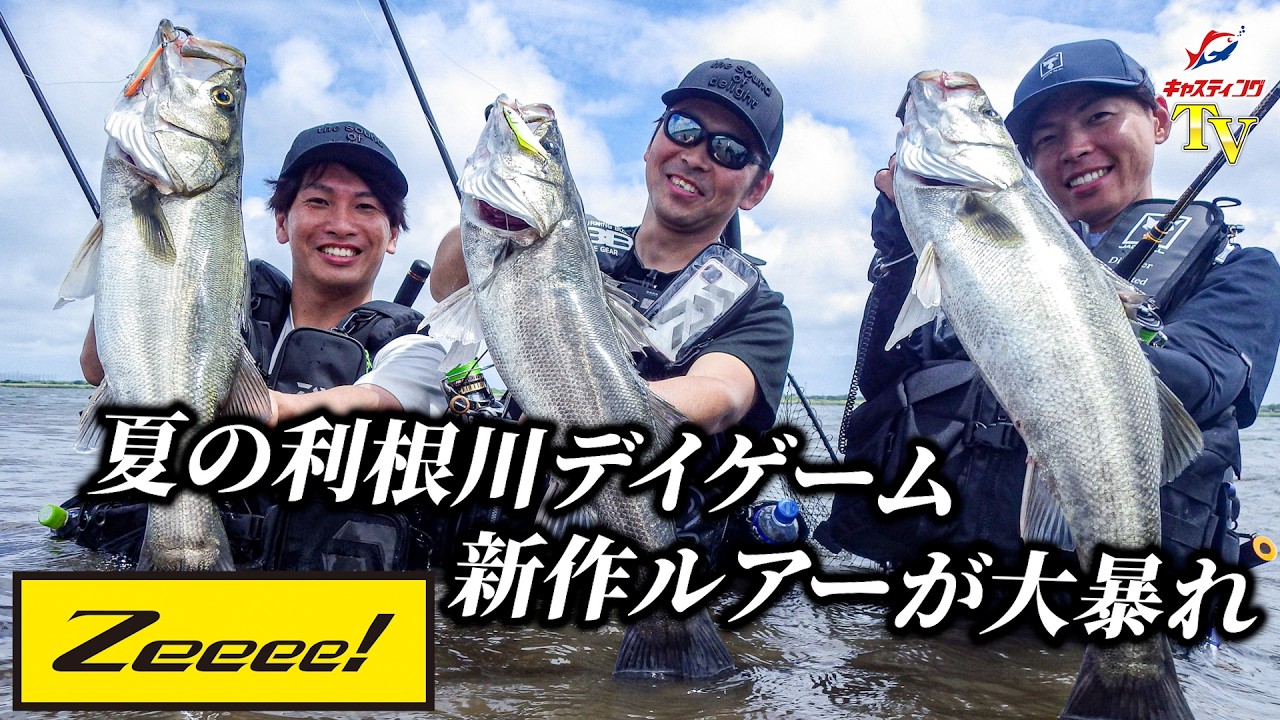 【シーバス】夏の利根川はシーバスの香り！？デイゲームで新作ルアーが大暴れ！【Zeeee!】
