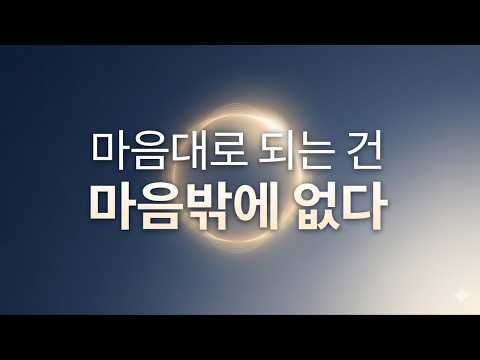 마음대로 되는 건 마음밖에 없다
