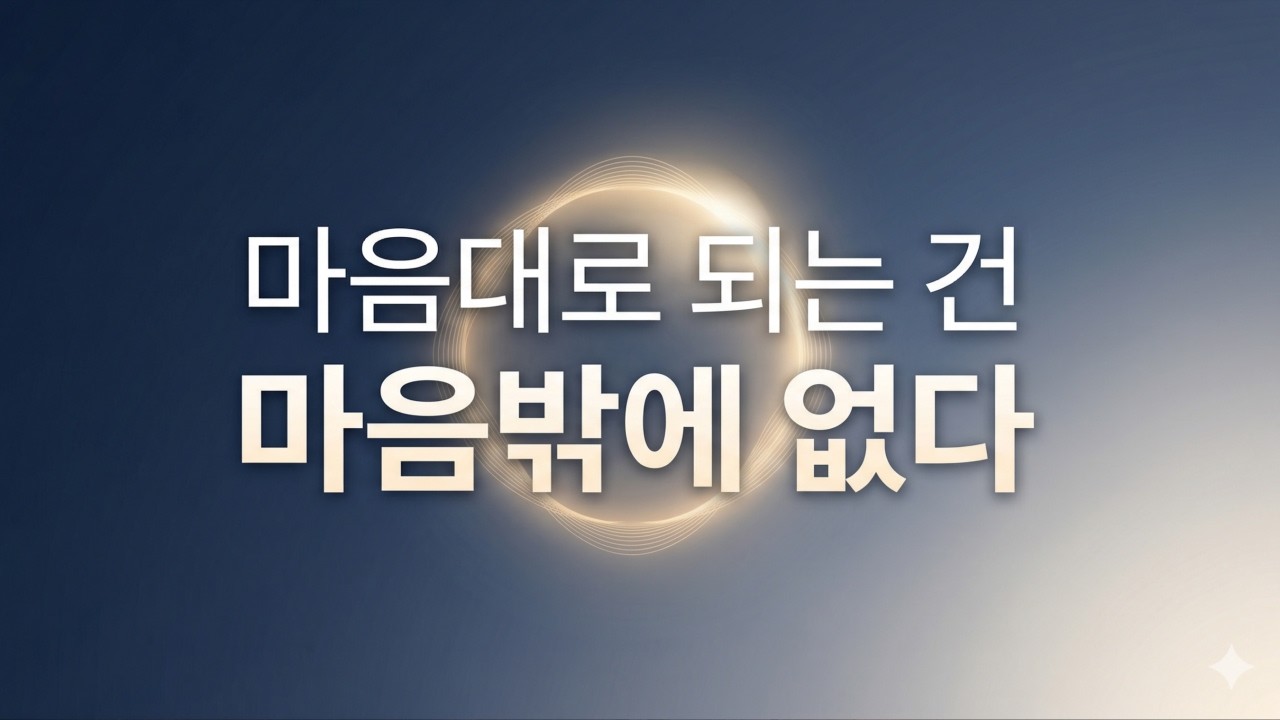 마음대로 되는 건 마음밖에 없다