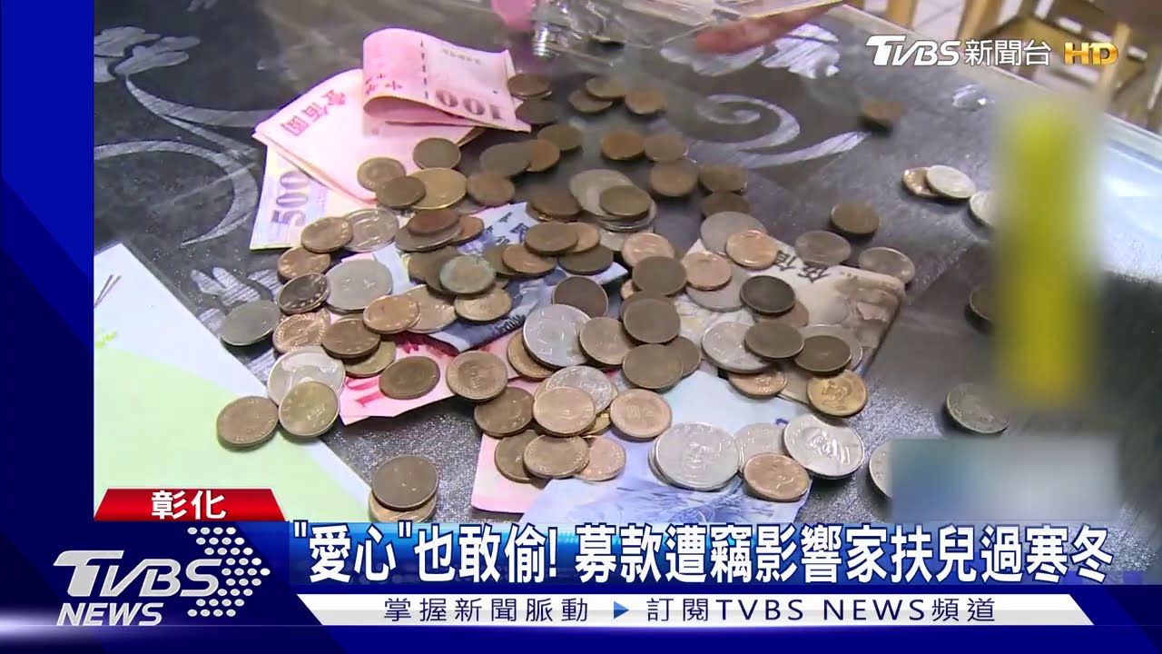 「愛心」也敢偷! 募款遭竊影響家扶兒過寒冬