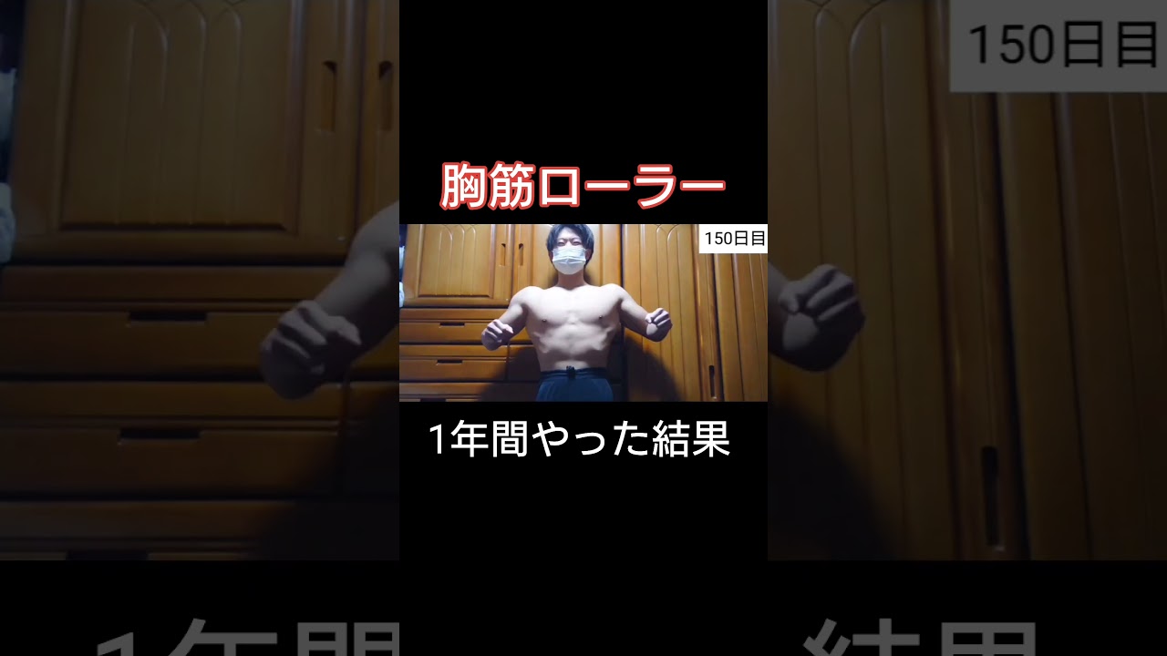 胸筋ローラー1年間やった結果[大胸筋]