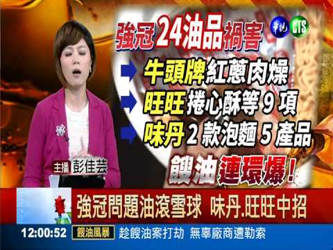 強冠問題油滾雪球 味丹.旺旺中招