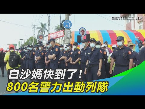 白沙媽快到了！800名警力出動列隊　北港盛況曝光