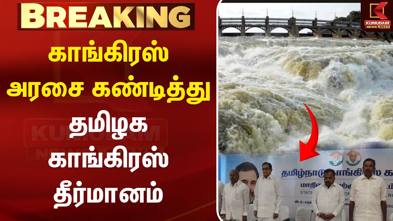 காங்கிரஸ் அரசை கண்டித்து தமிழக காங்கிரஸ் தீர்மானம் | TN Congress | Cauvery Issue | Tamilnadu
