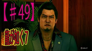 #49【龍が如く７】「修羅場10回くらいくぐり抜けてそう」ゲーム実況