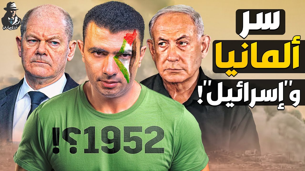 لماذا تحب ألمانيا "إسرائيل"؟!.. وما سر علاقتيهما المشبوهة؟