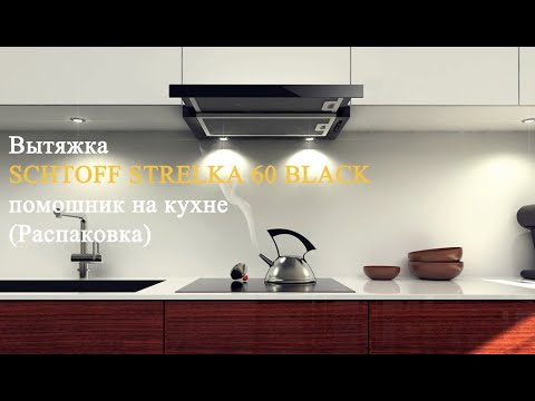 Миниатюра изображения товара Вытяжка телескопическая Schtoff Strelka 60 (черный)