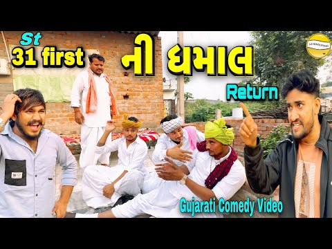 31 first ની ધમાલ//Gujarati Comedy Video//કોમેડી વિડીયો SB HINDUSTANI 