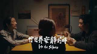 拍謝少年 Sorry Youth — 佇世界安靜的時 Into the Silence (Official MV)