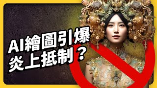 [討論] 志祺七七淺談Ai繪圖風潮