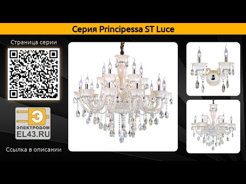 Principessa ST Luce - подвесная люстра и бра