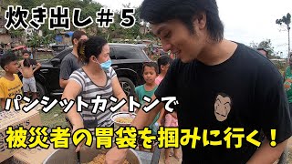 【炊き出し】台風被害の復興が進まない街でパンシットカントンを配ってきた！