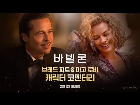 [바빌론] 브래드 피트 & 마고 로비 캐릭터 코멘터리