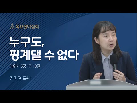 [김미정 목사] 누구도, 핑계댈 수 없다 | 목요집회 | 2023.10.26