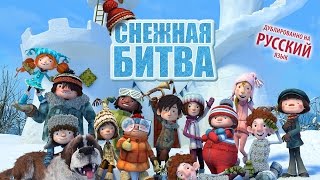 Трейлер мультфильма "Снежная битва".
