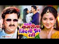 Pawan Singh पतरी कमरिया जिंदगी भर रही Shivani Singh Astha 