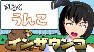 【バカゲー】無免許運転したらウンコに突っ込んだ【ゆっくり実況】