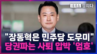 [시사쇼 정치다] 조갑제 민주당 도우미 장동혁, 정치판서 제거해야···張 선거 후 평가받을 것
