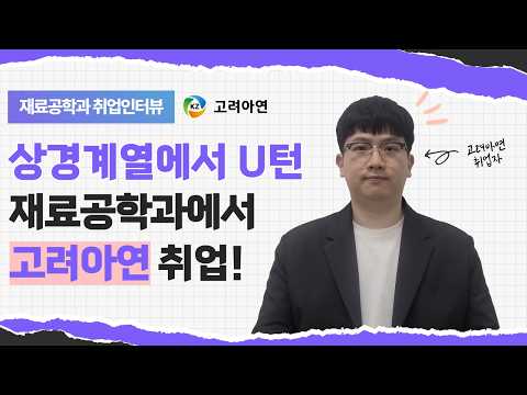 상경계열에서 직종 U턴, 재료공학과에서 고려아연으로 가는 취업 스토리🎬✨