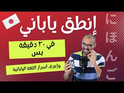 كورس انطق ياباني مع إسلام فتحي
