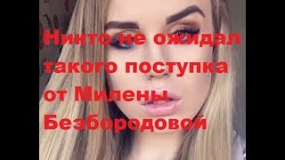 Никто не ожидал такого поступка от Милены Безбородовой. ДОМ-2 новости