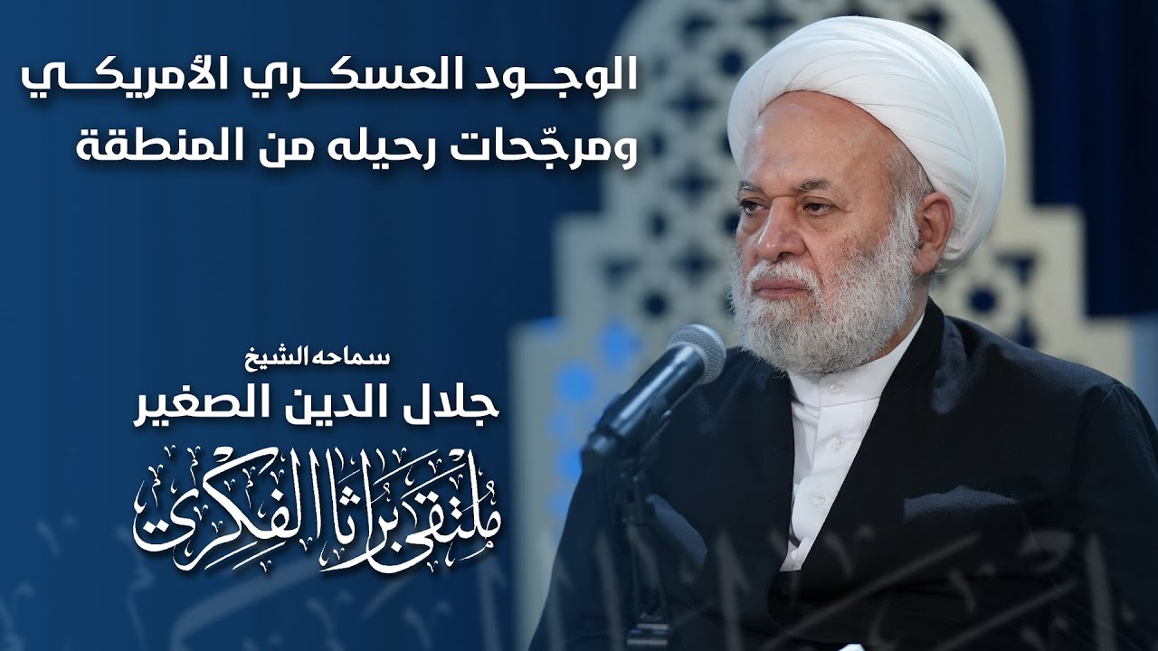 الوجود العسكري الأمريكي ومرجّحات رحيله من المنطقة